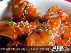 可乐鸡翅的可乐鸡腿的做法 可乐鸡翅可乐鸡腿的做法大全家常