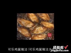 可乐鸡翼做法大全家常 可乐鸡翼做法