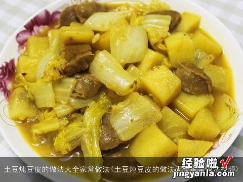 土豆炖豆皮的做法大全家常做法视频 土豆炖豆皮的做法大全家常做法