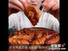 制作可乐鸡翅 可乐鸡翼的做法视频