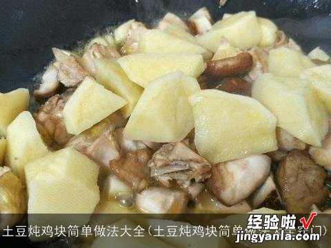 土豆炖鸡块简单做法大全窍门 土豆炖鸡块简单做法大全