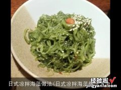 日式凉拌海藻做法大全 日式凉拌海藻做法