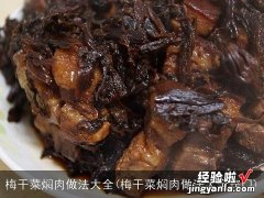 梅干菜焖肉做法大全窍门 梅干菜焖肉做法大全