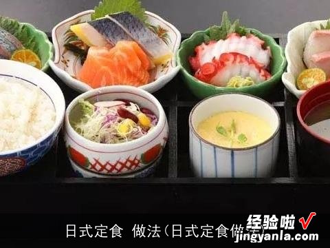 日式定食做法 日式定食 做法