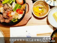 日式定食做法大全 日式定食做法