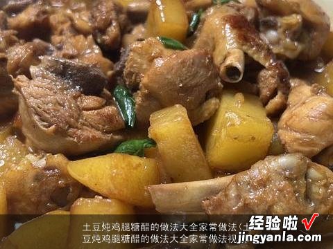 土豆炖鸡腿糖醋的做法大全家常做法视频 土豆炖鸡腿糖醋的做法大全家常做法