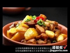 土豆炖鸡腿糖醋的做法大全家常做法大全图片 土豆炖鸡腿糖醋的做法大全家常做法大全