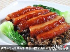 梅菜扣肉的家常做法 正宗视频 梅菜扣肉的家常做法 正宗