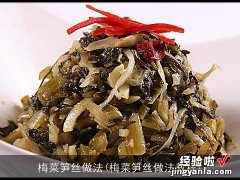 梅菜笋丝做法教程 梅菜笋丝做法