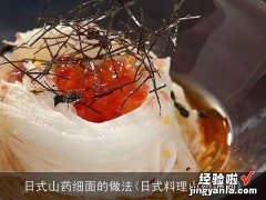 日式料理山药细面 日式山药细面的做法