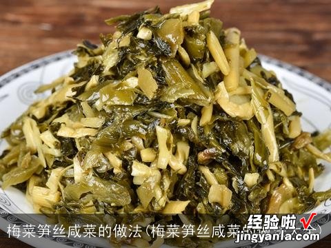 梅菜笋丝咸菜的做法大全 梅菜笋丝咸菜的做法