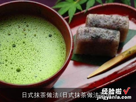 日式抹茶做法茶道 日式抹茶做法