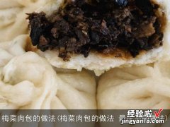 梅菜肉包的做法 最正宗的做法 梅菜肉包的做法