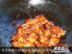 可乐鸡腿儿怎样做 可乐鸡腿儿的做法大全视频