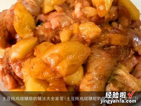 土豆炖鸡腿糖醋的做法大全家常窍门 土豆炖鸡腿糖醋的做法大全家常