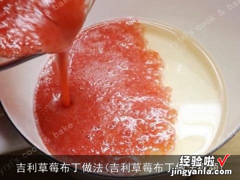 吉利草莓布丁做法视频 吉利草莓布丁做法