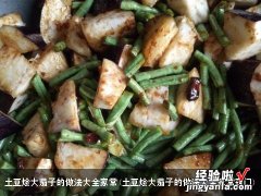 土豆烩大茄子的做法大全家常窍门 土豆烩大茄子的做法大全家常