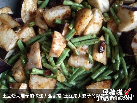 土豆烩大茄子的做法大全家常窍门 土豆烩大茄子的做法大全家常