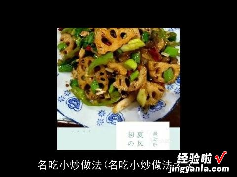 名吃小炒做法大全 名吃小炒做法