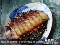 梅菜腊肉的做法大全窍门 梅菜腊肉的做法大全