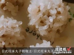 日式糯米丸子的做法视频 日式糯米丸子的做法