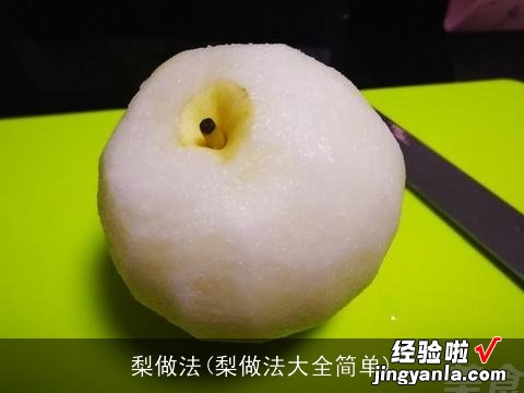 梨做法大全简单 梨做法