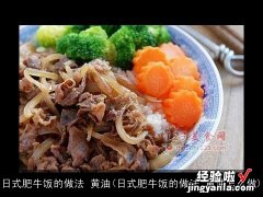 日式肥牛饭的做法 黄油怎么做 日式肥牛饭的做法 黄油