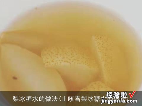 止咳雪梨冰糖水的做法 梨冰糖水的做法