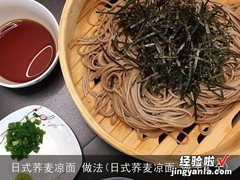 日式荞麦凉面 做法大全 日式荞麦凉面 做法