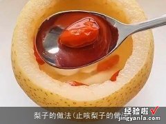 止咳梨子的做法 梨子的做法