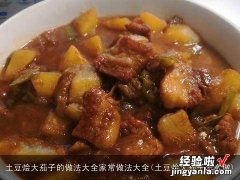 土豆烩大茄子怎么做 土豆烩大茄子的做法大全家常做法大全