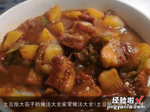 土豆烩大茄子怎么做 土豆烩大茄子的做法大全家常做法大全