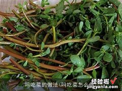 吗吃菜怎么做 吗吃菜的做法