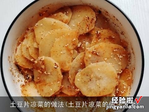 土豆片凉菜的做法大全 土豆片凉菜的做法