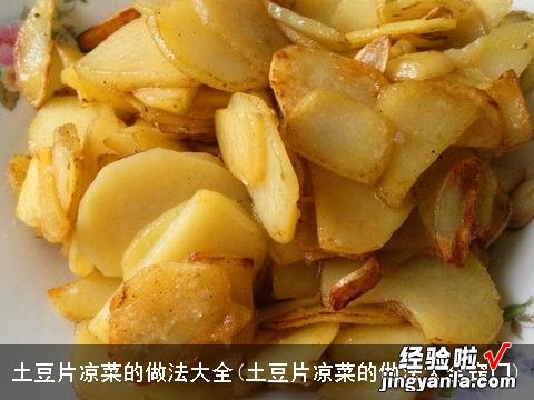 土豆片凉菜的做法大全窍门 土豆片凉菜的做法大全