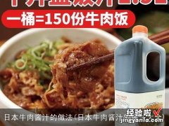 日本牛肉酱汁的做法大全 日本牛肉酱汁的做法