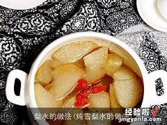 炖雪梨水的做法 梨水的做法