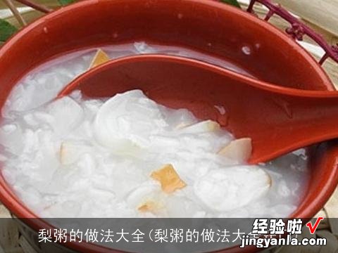 梨粥的做法大全窍门 梨粥的做法大全