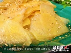 土豆片凉菜的做法大全家常窍门 土豆片凉菜的做法大全家常