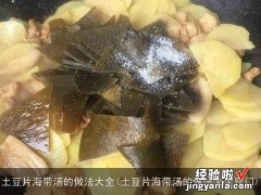 土豆片海带汤的做法大全窍门 土豆片海带汤的做法大全