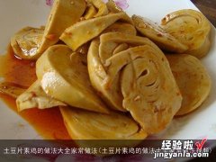 土豆片素鸡的做法大全家常做法视频 土豆片素鸡的做法大全家常做法