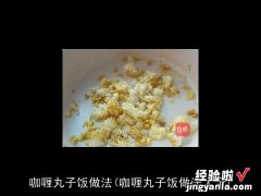 咖喱丸子饭做法大全 咖喱丸子饭做法