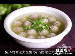 兔汤的做法大全集窍门 兔汤的做法大全集