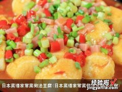 日本菜谱家常菜做法豆腐怎么做 日本菜谱家常菜做法豆腐