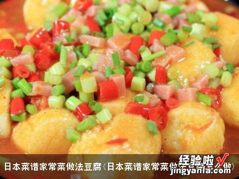 日本菜谱家常菜做法豆腐怎么做 日本菜谱家常菜做法豆腐