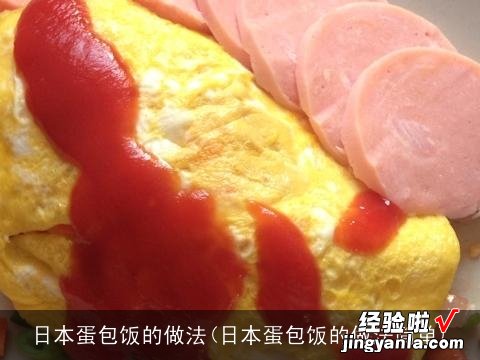 日本蛋包饭的做法简单 日本蛋包饭的做法