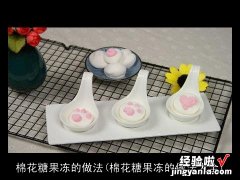 棉花糖果冻的做法大全 棉花糖果冻的做法