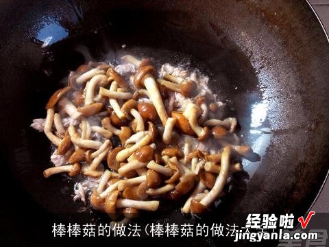 棒棒菇的做法大全 棒棒菇的做法