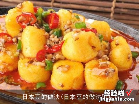 日本豆的做法图片 日本豆的做法