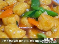 日本豆腐最简单的做法视频 日本豆腐最简单的做法